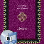 Аудио книга Мауляны Шейха Назима "Любовь"