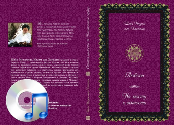 аудио книги 'Любовь' и 'На мосту к вечности' Мауляны Шейха Назима