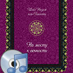 Аудио книга Мауляны Шейха Назима "На мосту к вечности"