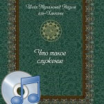 Аудио книга Шейха Назима "От Земли к Небесам"
