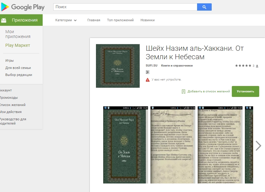 Книга Шейха Мухаммада Назима аль-Хаккани "От Земли к Небесам" доступна для скачивания на Google Play